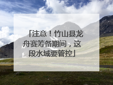 注意！竹山县龙舟赛筹备期间，这段水域要管控