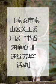 泰安市泰山区关工委开展“书香润童心 非遗绽芳华”活动