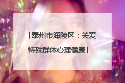 泰州市海陵区：关爱特殊群体心理健康