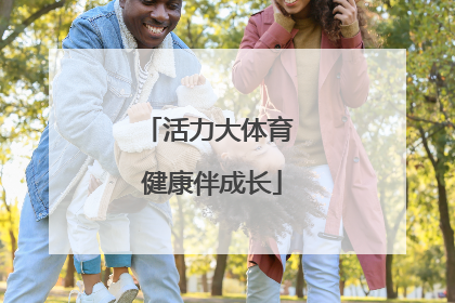 活力大体育 健康伴成长