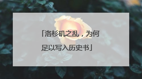 洛杉矶之乱，为何足以写入历史书