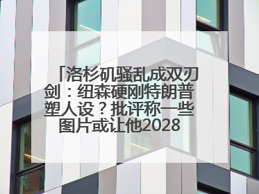 洛杉矶骚乱成双刃剑：纽森硬刚特朗普塑人设？批评称一些图片或让他2028总统梦碎