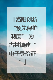 洛阳创新“预先保护制度” 为古村镇建“电子身份证”