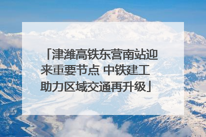 津潍高铁东营南站迎来重要节点 中铁建工助力区域交通再升级