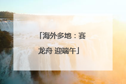 海外多地：赛龙舟 迎端午