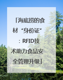 海底捞的食材“身份证”：RFID技术助力食品安全管理升级