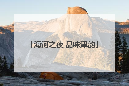 海河之夜 品味津韵