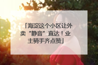 海淀这个小区让外卖“静音”直达！业主骑手齐点赞