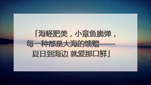 海蛏肥美，小章鱼脆弹，每一种都是大海的馈赠——夏日到海边 就爱那口鲜