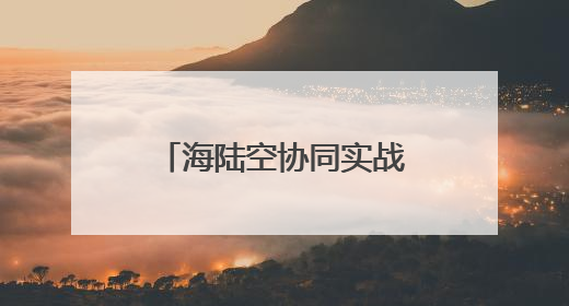 海陆空协同实战，潍坊海事局组织开展游艇人员落水应急演习
