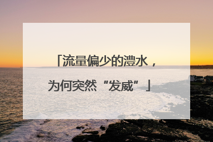 流量偏少的澧水，为何突然“发威”