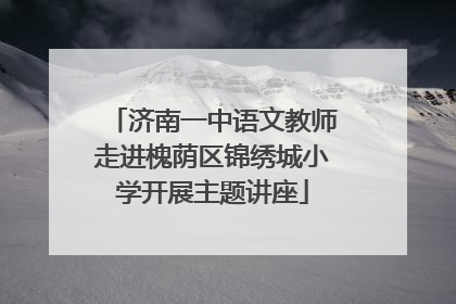 济南一中语文教师走进槐荫区锦绣城小学开展主题讲座