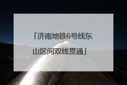 济南地铁6号线东山区间双线贯通