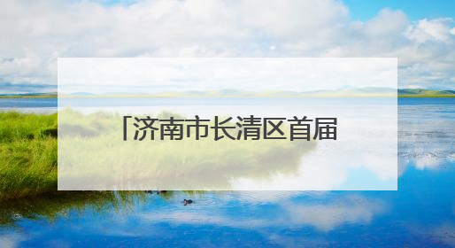 济南市长清区首届“健康人生 绿色无毒”禁毒宣传教育公益作品展开展