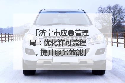 济宁市应急管理局：优化许可流程，提升服务效能
