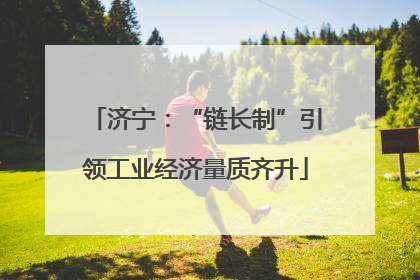 济宁：“链长制”引领工业经济量质齐升