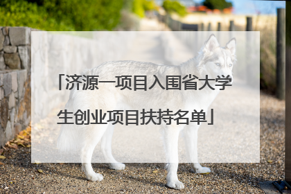 济源一项目入围省大学生创业项目扶持名单