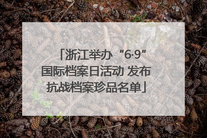 浙江举办“6·9”国际档案日活动 发布抗战档案珍品名单