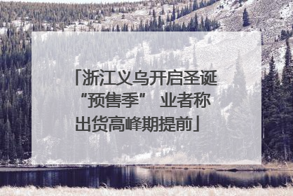 浙江义乌开启圣诞“预售季” 业者称出货高峰期提前