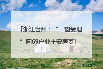 浙江台州：“一窗受理”圆69户业主安居梦