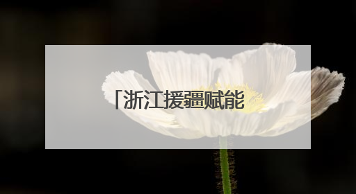 浙江援疆赋能边疆眼科发展