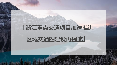 浙江重点交通项目加速推进 区域交通圈建设再提速