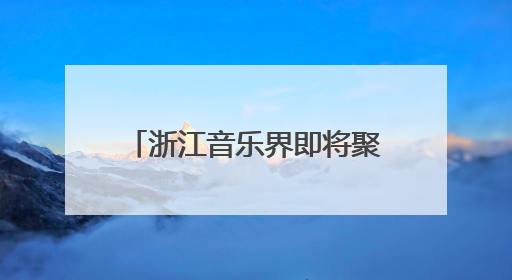 浙江音乐界即将聚首金东：致敬施光南，共筑音乐共富路