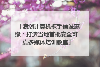 浪潮计算机携手信诚惠缘：打造当地首批安全可靠多媒体培训教室