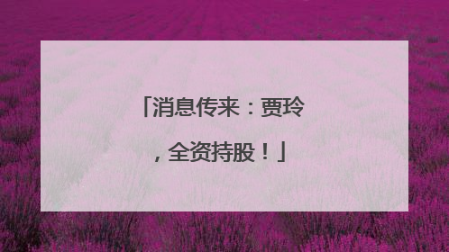 消息传来：贾玲，全资持股！