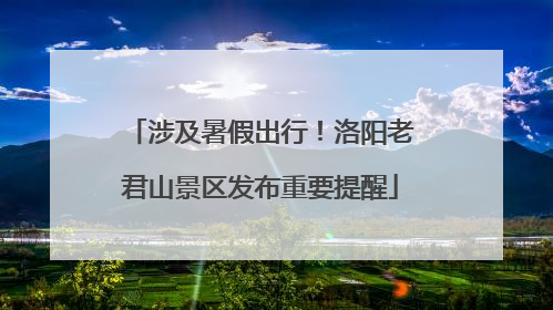 涉及暑假出行！洛阳老君山景区发布重要提醒