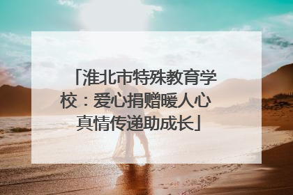淮北市特殊教育学校：爱心捐赠暖人心 真情传递助成长