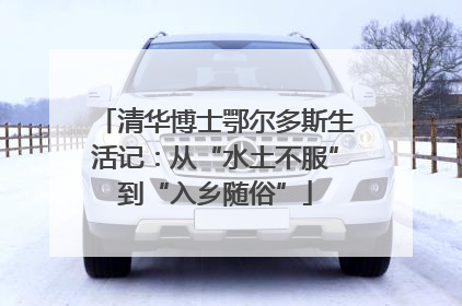 清华博士鄂尔多斯生活记：从“水土不服”到“入乡随俗”