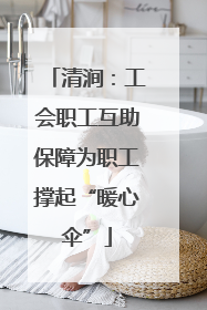 清涧：工会职工互助保障为职工撑起“暖心伞”