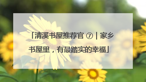 清溪书屋推荐官 ⑦｜家乡书屋里，有最踏实的幸福