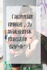 渑池组建律师团，为新就业群体撑起法律“保护伞”