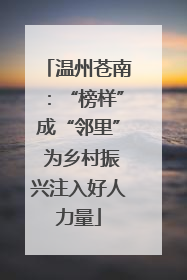温州苍南：“榜样”成“邻里” 为乡村振兴注入好人力量