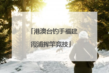 港澳台钓手福建霞浦挥竿竞技