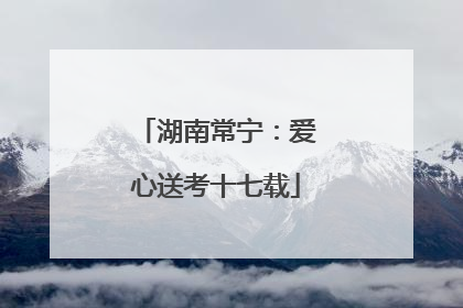 湖南常宁：爱心送考十七载