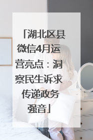 湖北区县微信4月运营亮点：洞察民生诉求 传递政务强音