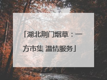 湖北荆门烟草：一方市集 温情服务