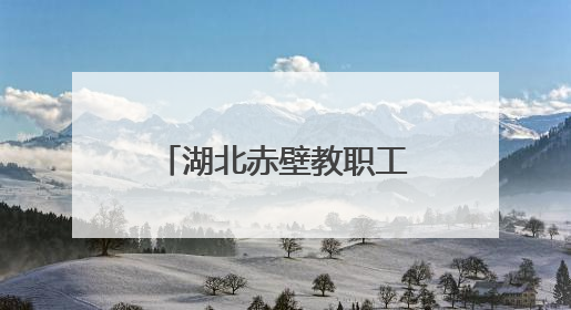湖北赤壁教职工沉浸体验学消防