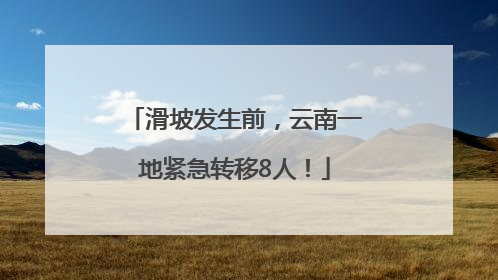 滑坡发生前，云南一地紧急转移8人！