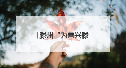 滕州“为善兴滕 感动善城”典型事迹发布活动举行