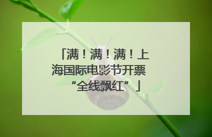 满！满！满！上海国际电影节开票“全线飘红”