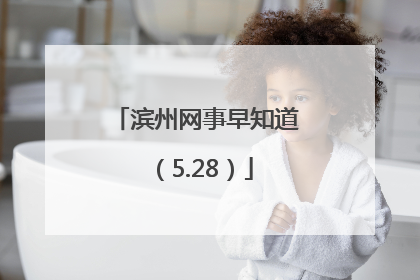 滨州网事早知道（5.28）