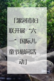 漯河市妇联开展“六一”国际儿童节慰问活动