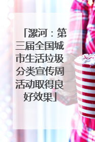 漯河：第三届全国城市生活垃圾分类宣传周活动取得良好效果