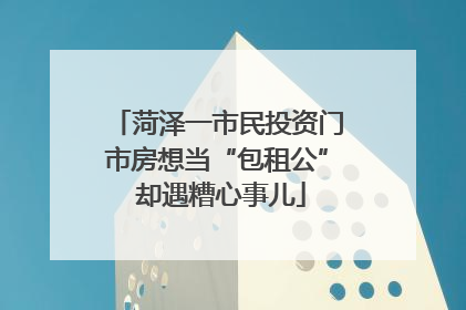 菏泽一市民投资门市房想当“包租公” 却遇糟心事儿