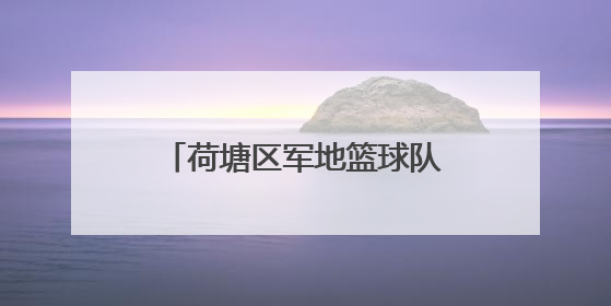 荷塘区军地篮球队勇战“强军杯” 协作拼搏获佳绩
