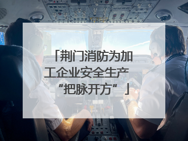 荆门消防为加工企业安全生产“把脉开方”